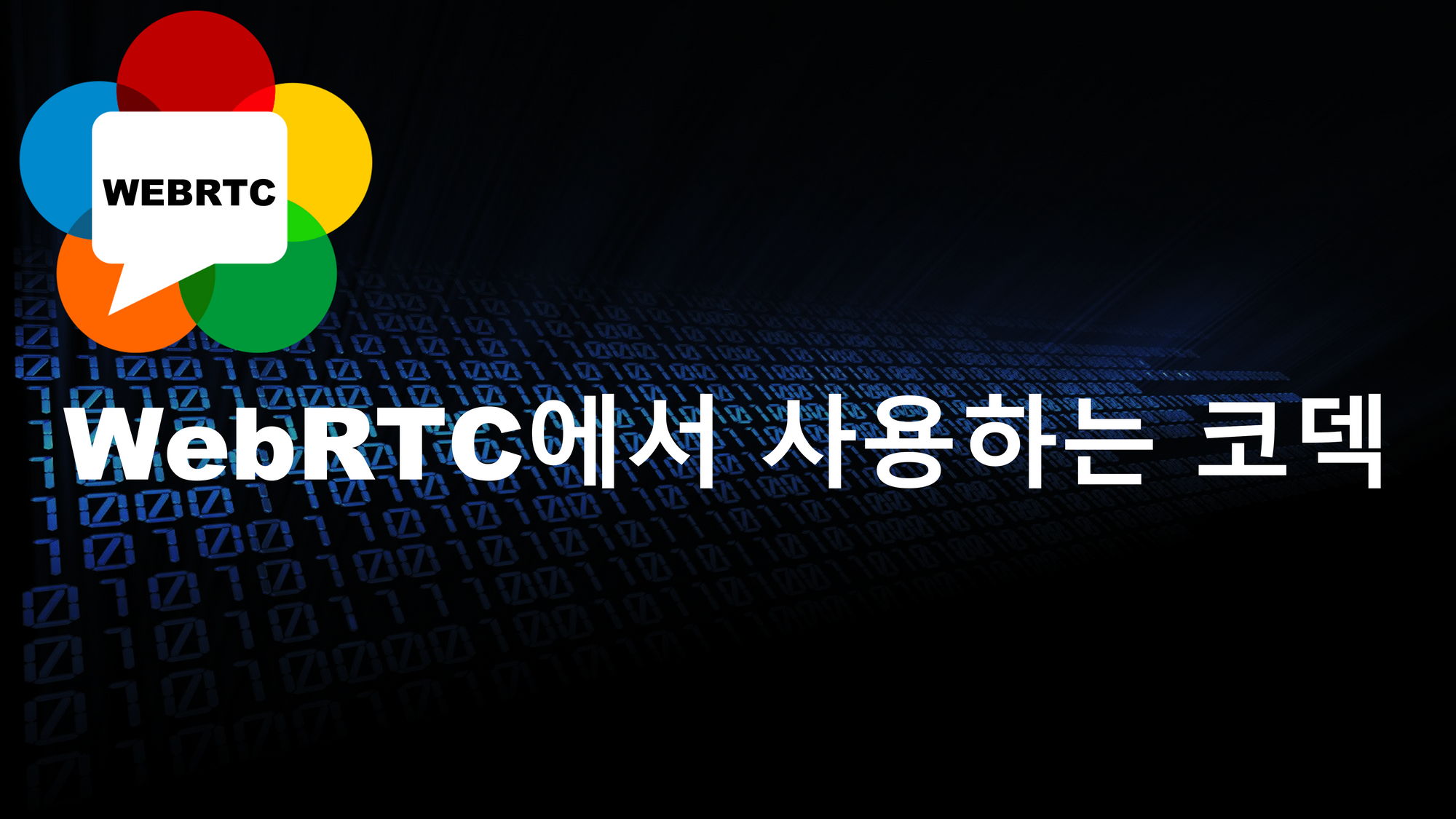 WebRTC에서 사용하는 코덱