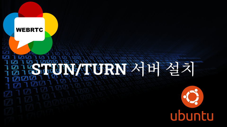 UBUNTU에 STUN/TURN서버 설치